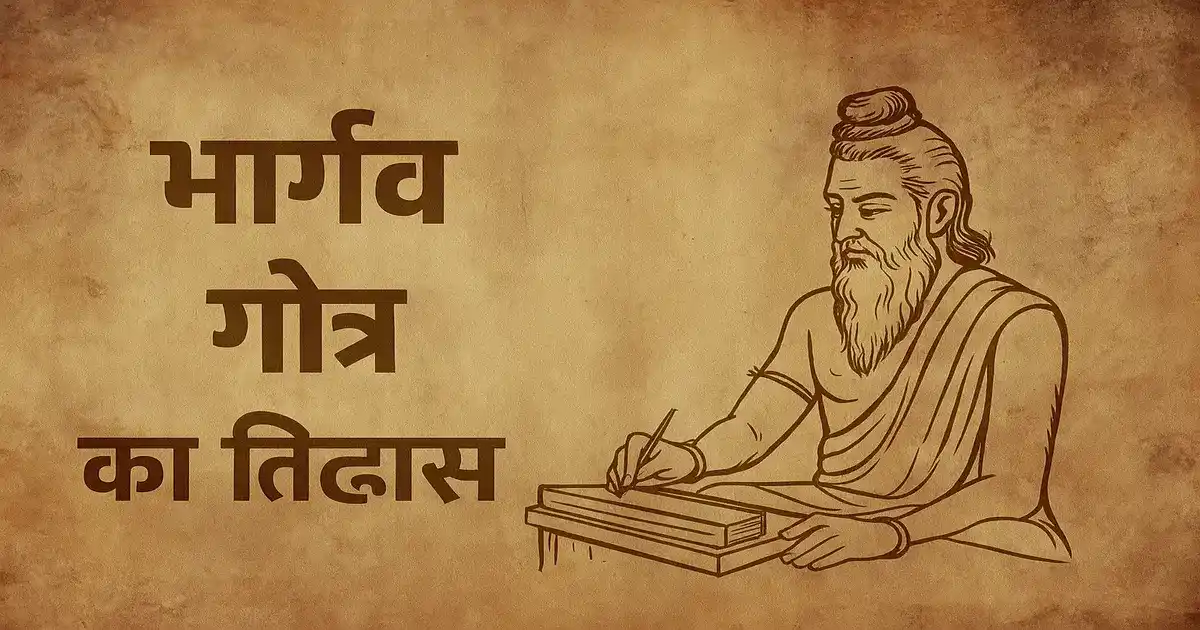 भार्गव गोत्र का इतिहास