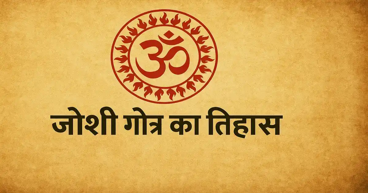 जोशी गोत्र का इतिहास