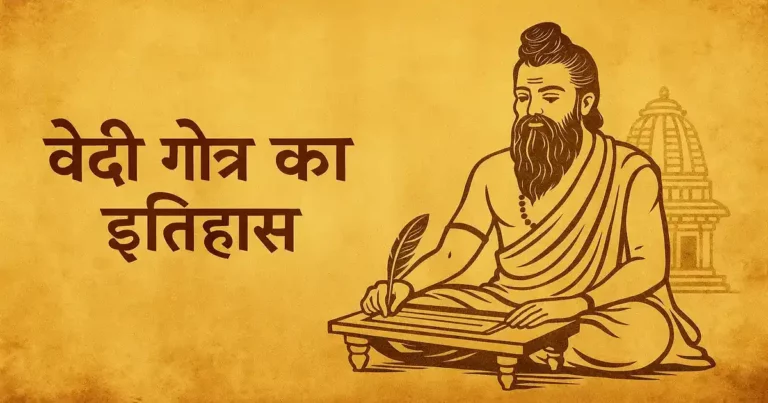 वेदी गोत्र का इतिहास