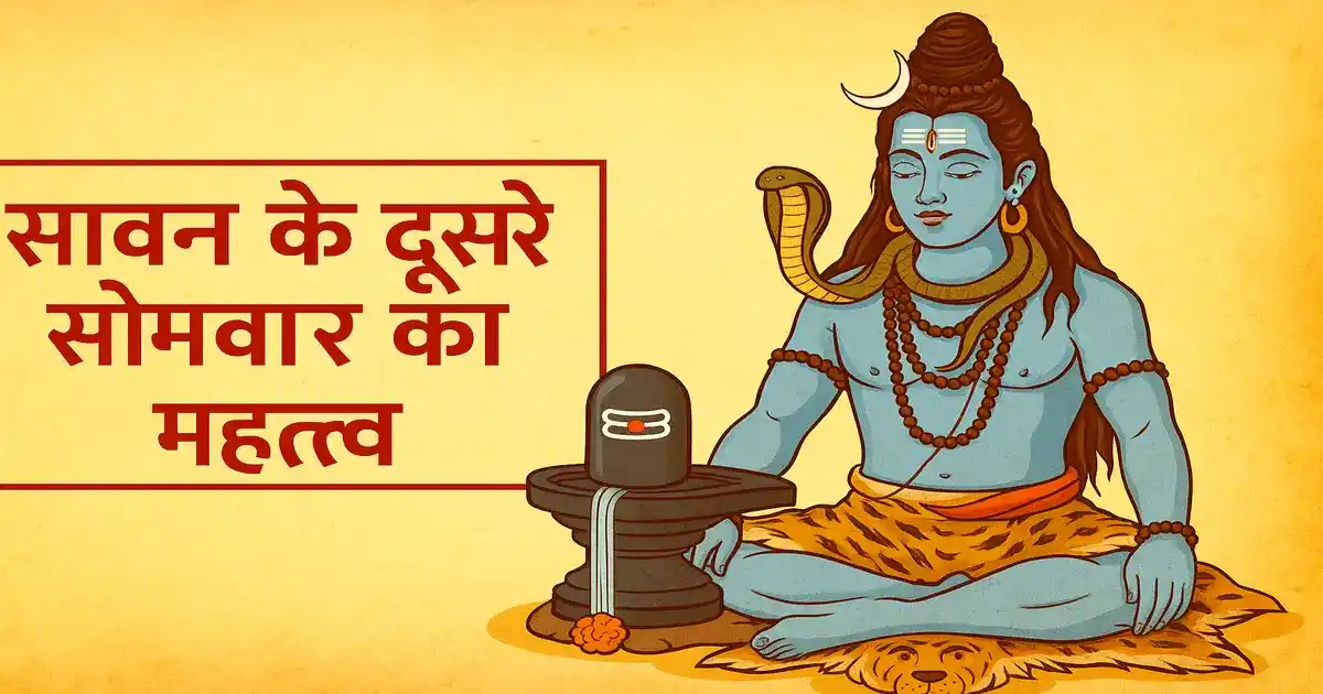 सावन के दूसरे सोमवार का महत्त्व
